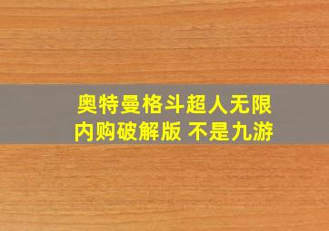 奥特曼格斗超人无限内购破解版 不是九游